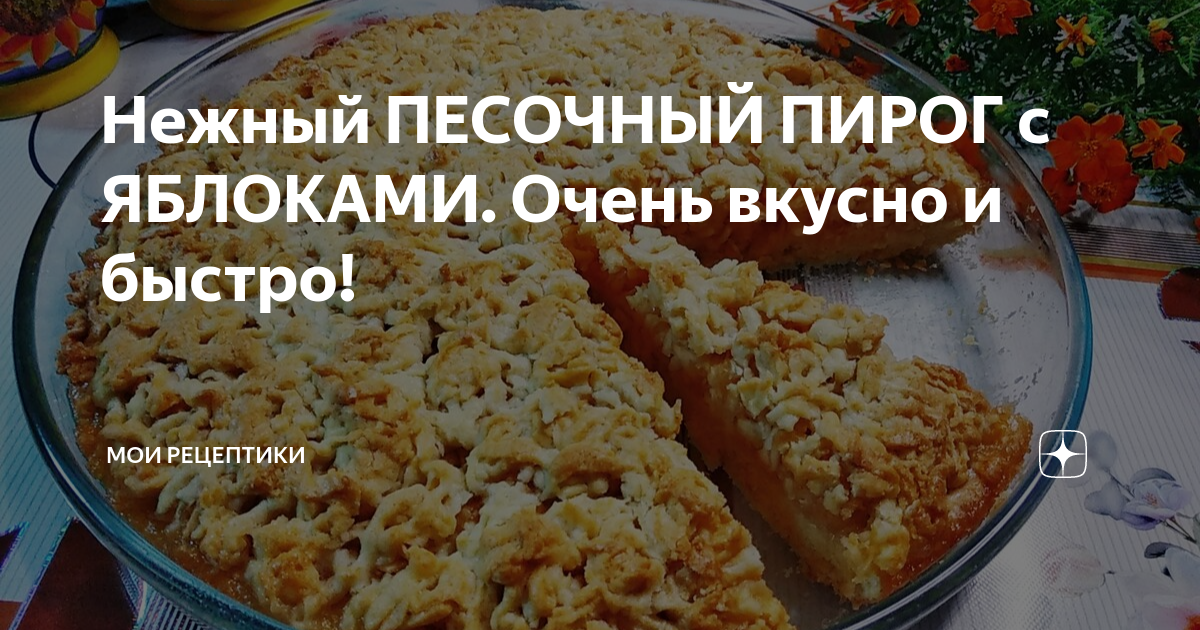 Песочный пирог с яблоками