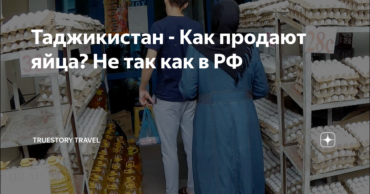 Таджикистан - Как продают яйца? Не так как в РФ | TrueStory Travel | Дзен