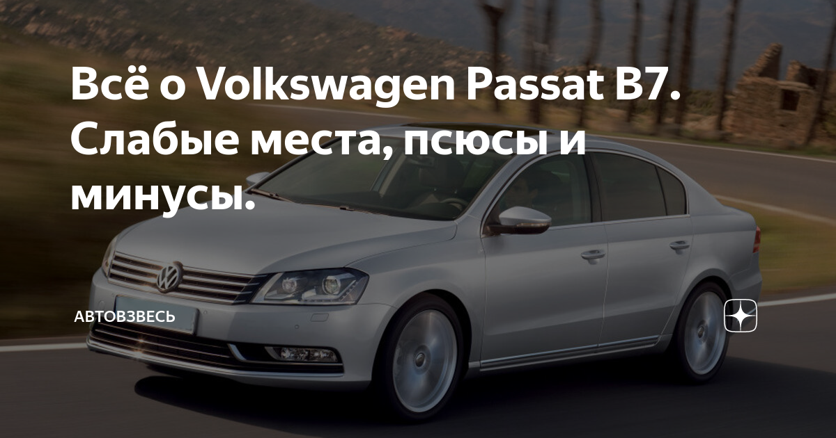 Слабые стороны и достоинства Volkswagen Passat(B7)