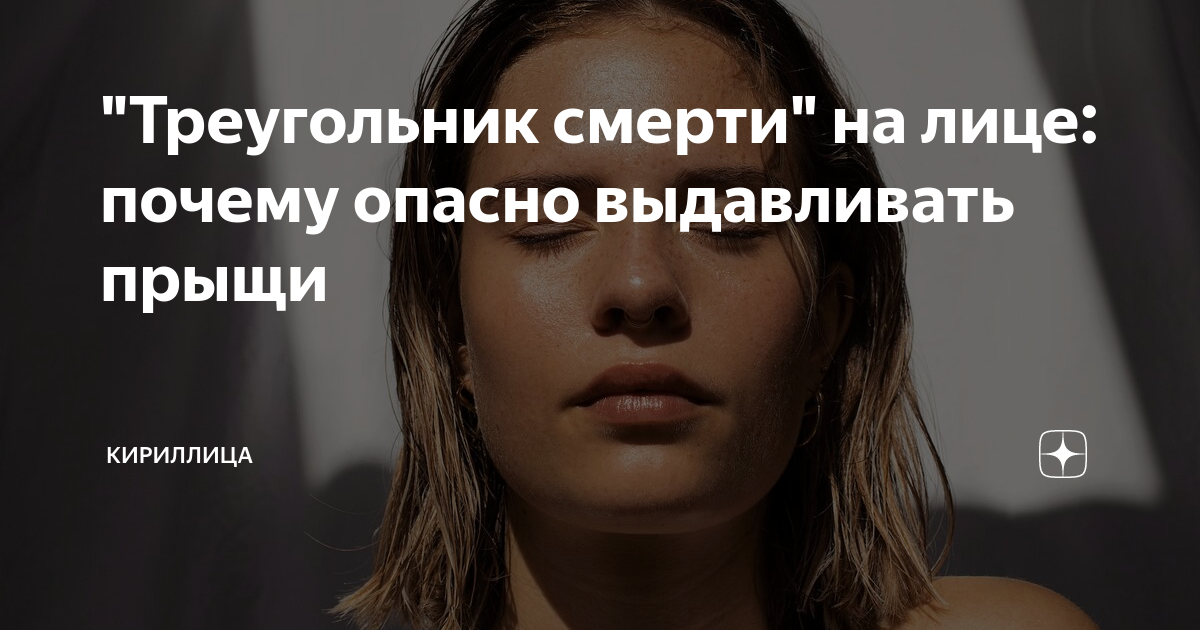 "Треугольник смерти" на лице: почему опасно выдавливать прыщи ...