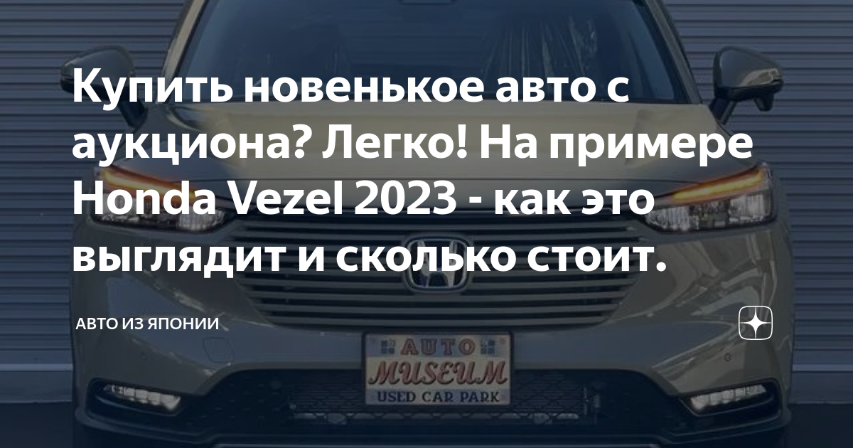 Купить новенькое авто с аукциона? Легко! На примере Honda Vezel 2023 ...