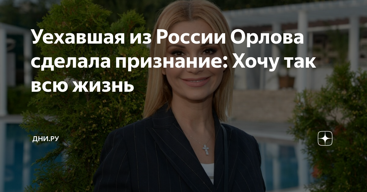 Уехавшая из России Орлова сделала признание: Хочу так всю жизнь | Дни ...