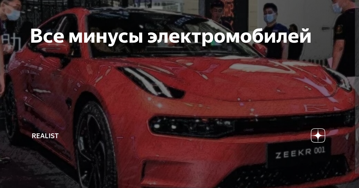 Все минусы электромобилей | REALIST | Дзен