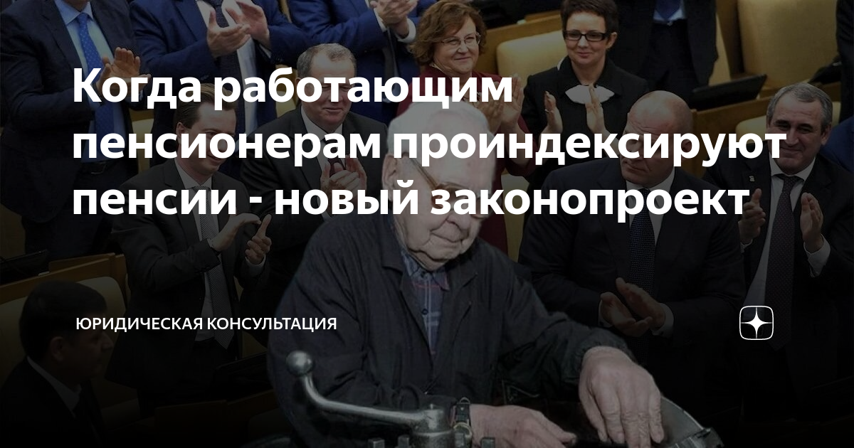 Когда работающим пенсионерам проиндексируют пенсии - новый законопроект ...