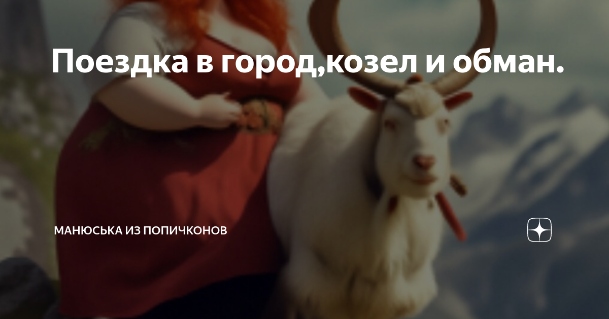 Поездка в город,козел и обман. | Манюська из Попичконов | Дзен