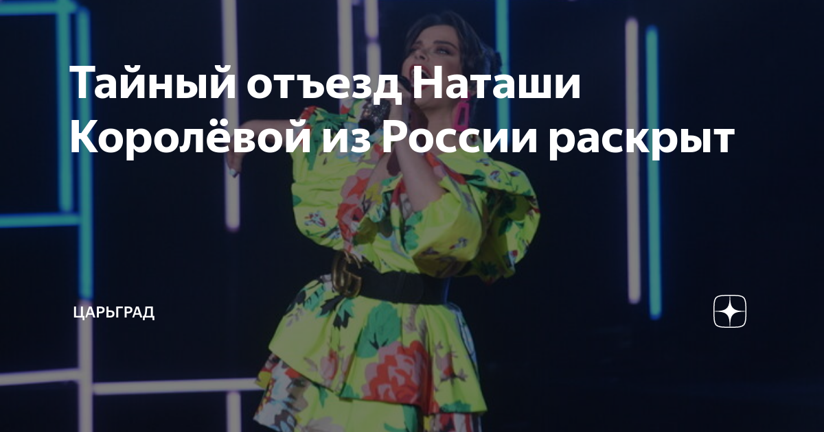Тайный отъезд Наташи Королёвой из России раскрыт | Царьград | Дзен