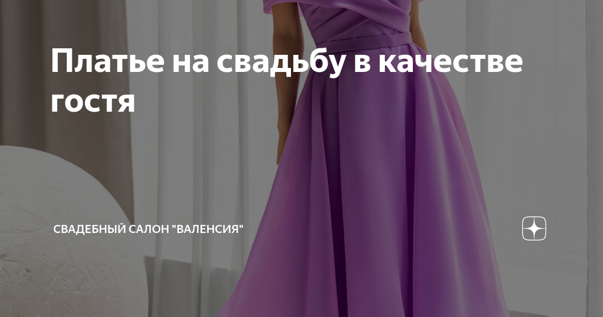Платье на свадьбу в качестве гостя | Свадебный салон "Валенсия" | Дзен