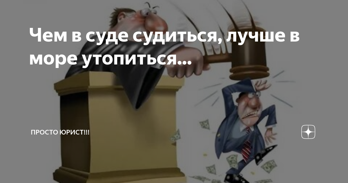 Чем в суде судиться, лучше в море утопиться... | ПРОСТО ЮРИСТ!!! | Дзен