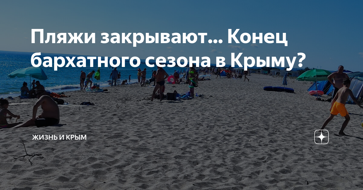 Пляжи закрывают... Конец бархатного сезона в Крыму? | жизнь и Крым | Дзен