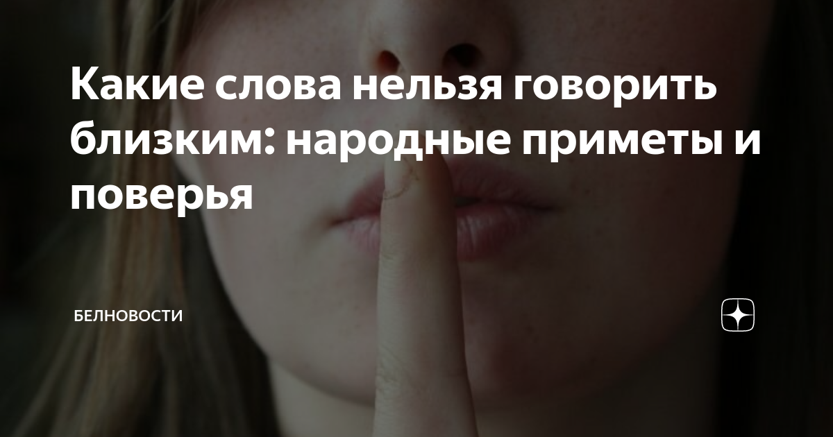Слова которые нельзя говорить. Тебе слова нельзя сказать. Слова разрушители. Слова которые нельзя говорить. Слова разрушители которые нельзя произносить.