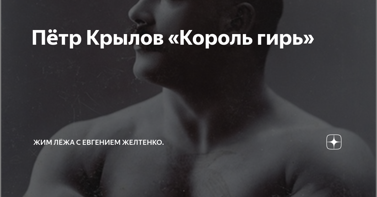 Пётр Крылов «Король гирь» | Жим лёжа с Евгением Желтенко. | Дзен