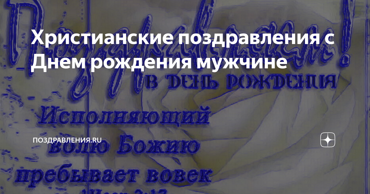 Христианские поздравления мужчине своими словами