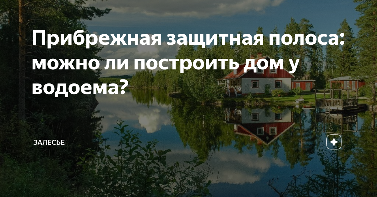  защитная полоса: можно ли построить дом у водоема? | Залесье .