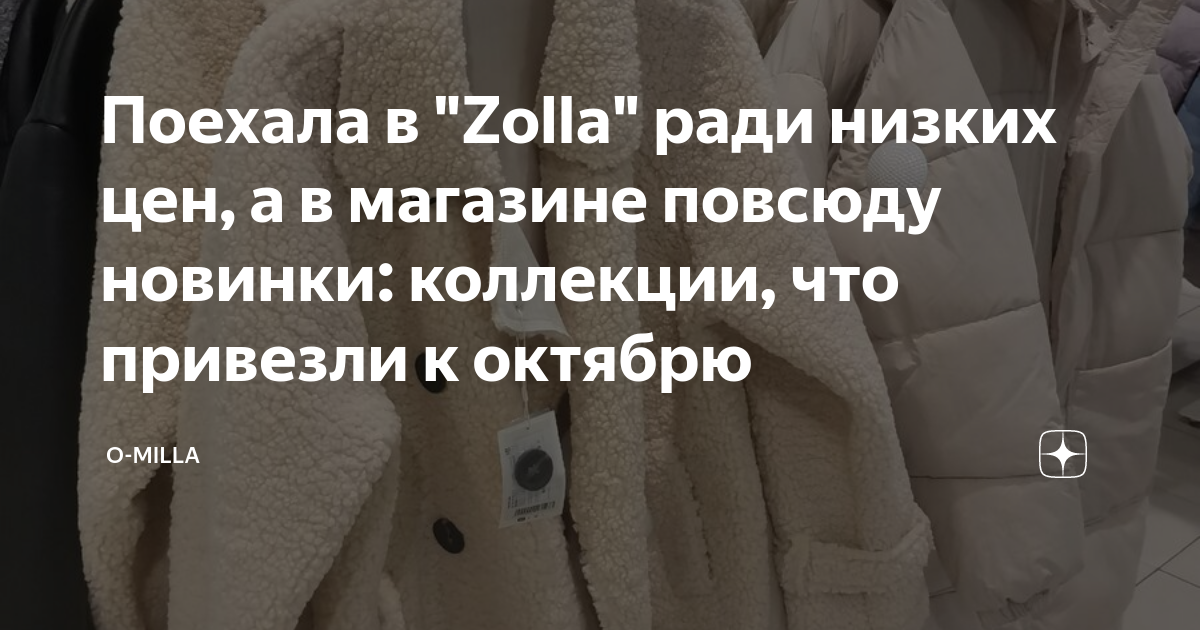 Поехала в "Zolla" ради низких цен, а в магазине повсюду новинки ...