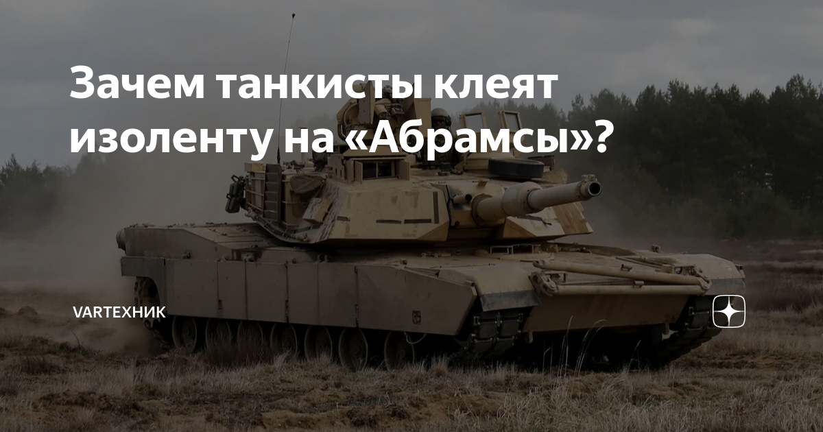 Зачем танкисты клеят изоленту на «Абрамсы»? | VarТехник | Дзен