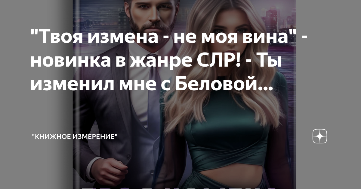 "Твоя измена - не моя вина" - новинка в жанре СЛР! - Ты изменил мне с ...
