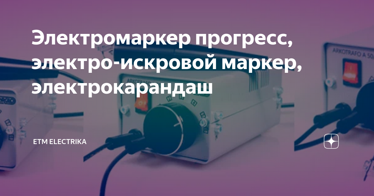 Мини сварка и электрокарандаш из батарейки и трансформатора