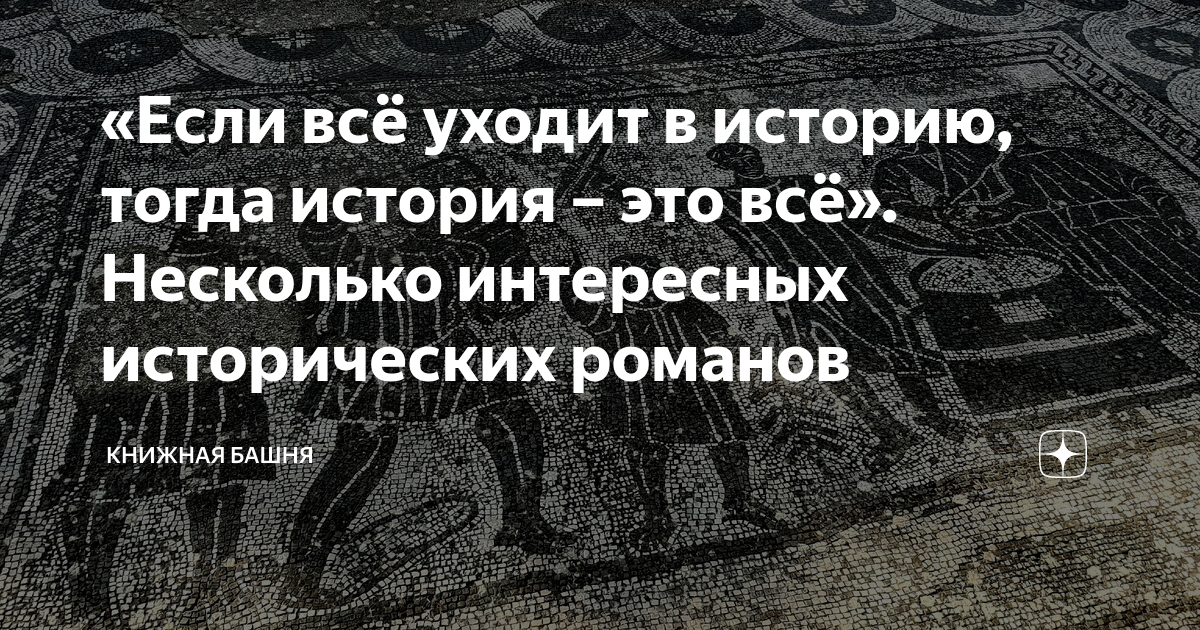 «Если всё уходит в историю, тогда история – это всё». Несколько ...