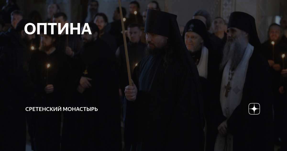 ОПТИНА | Сретенский монастырь | Дзен