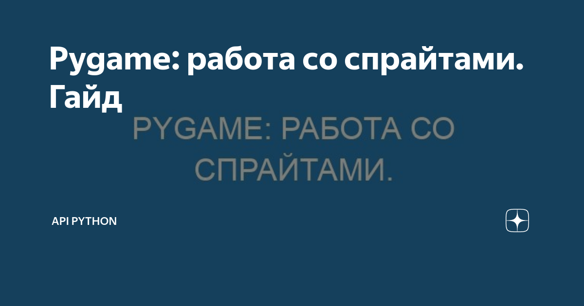 Pygame: работа со спрайтами. Гайд | API Python | Дзен