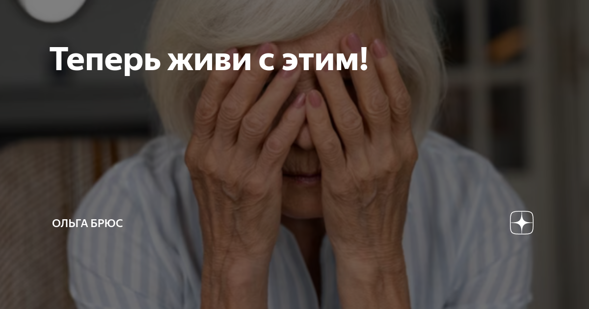 Теперь живи с этим! | Ольга Брюс | Дзен