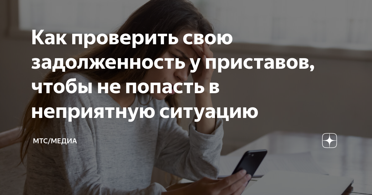 узнать задолженность через приставов