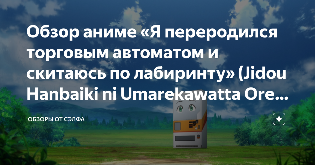 Я переродился автоматом и скитаюсь по лабиринту