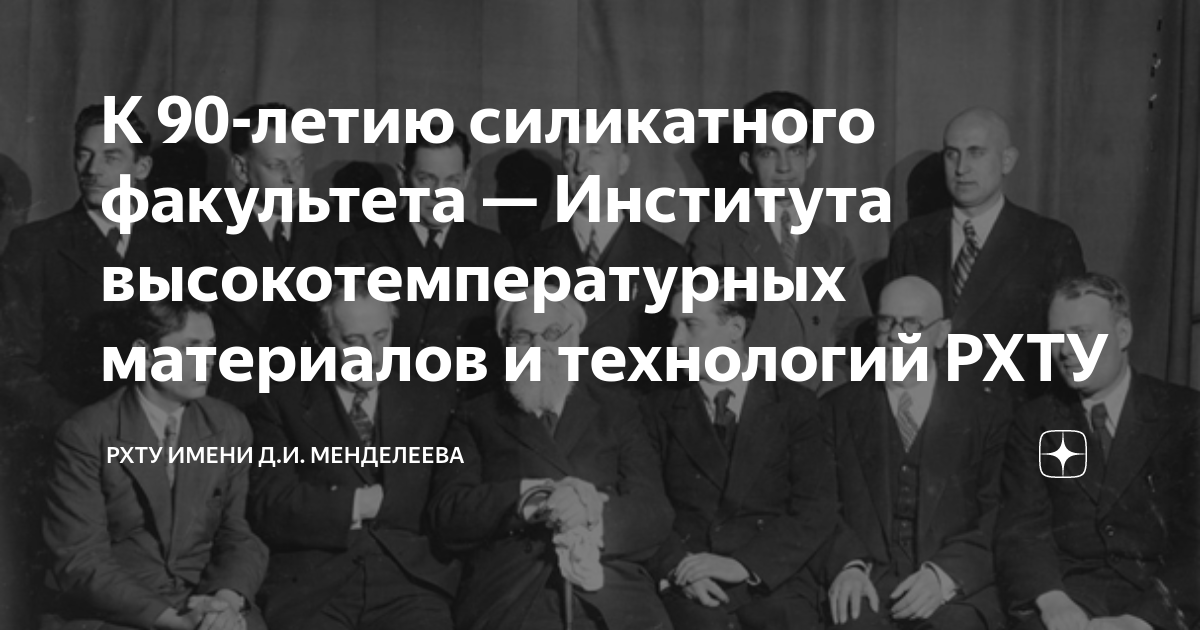 К 90-летию силикатного факультета — Института высокотемпературных ...