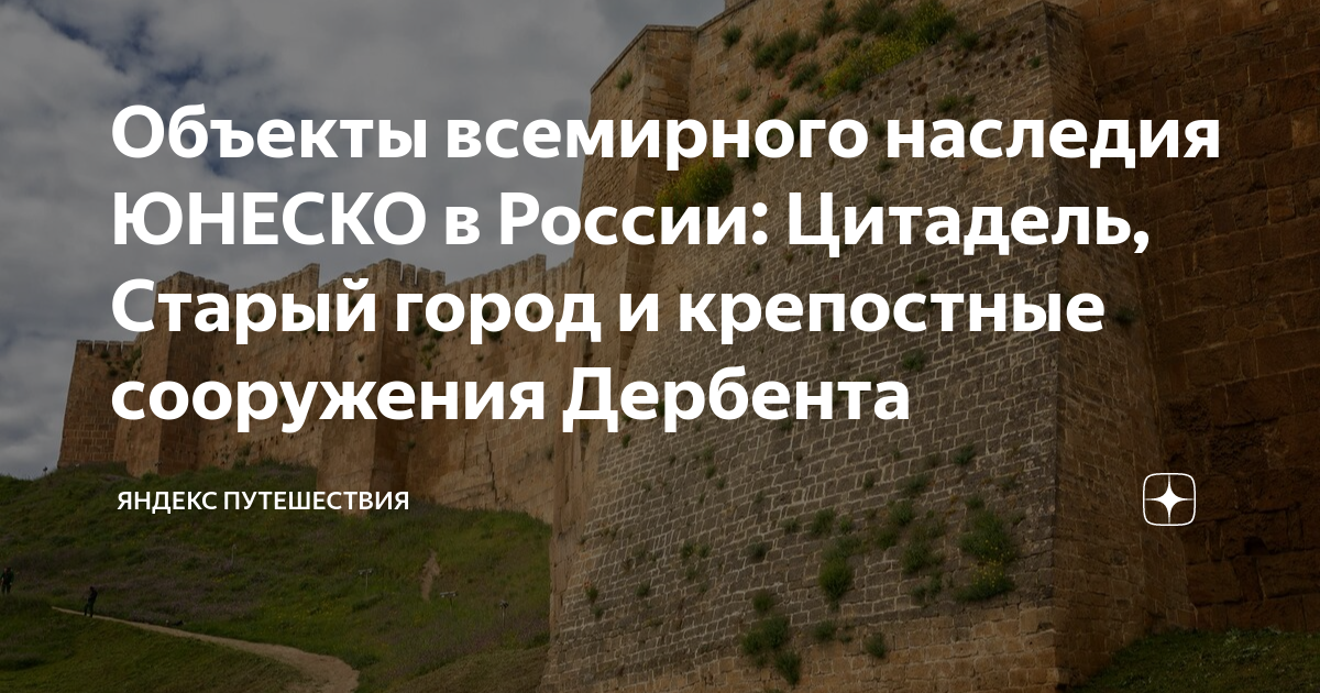 Объекты всемирного наследия ЮНЕСКО в России: Цитадель, Старый город и ...