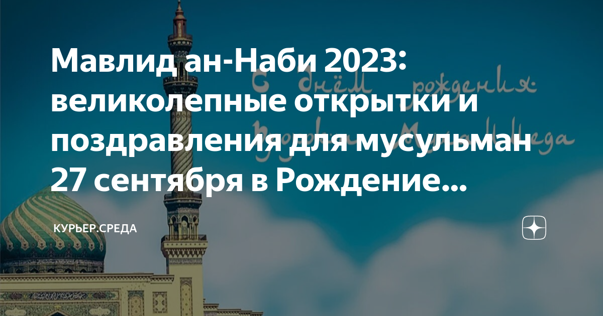 С праздником Мавлид Ан-Наби поздравляют политические и общественные деятели России