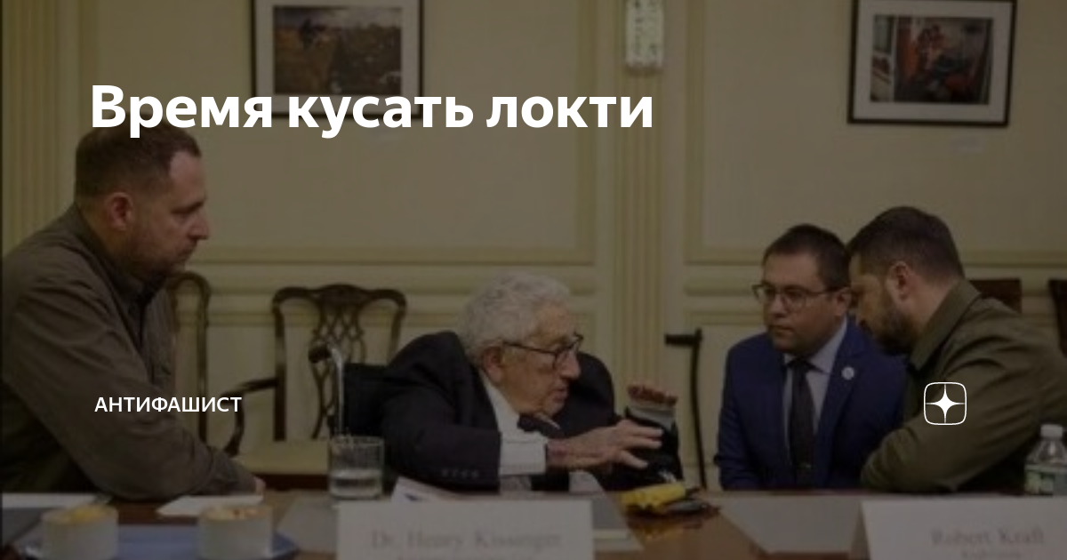 Время кусать локти | АНТИФАШИСТ | Дзен