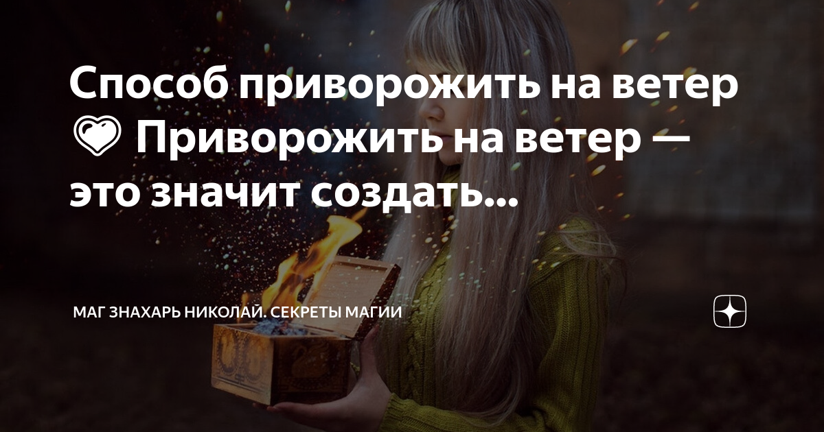 Сильнейший приворот на ветер!