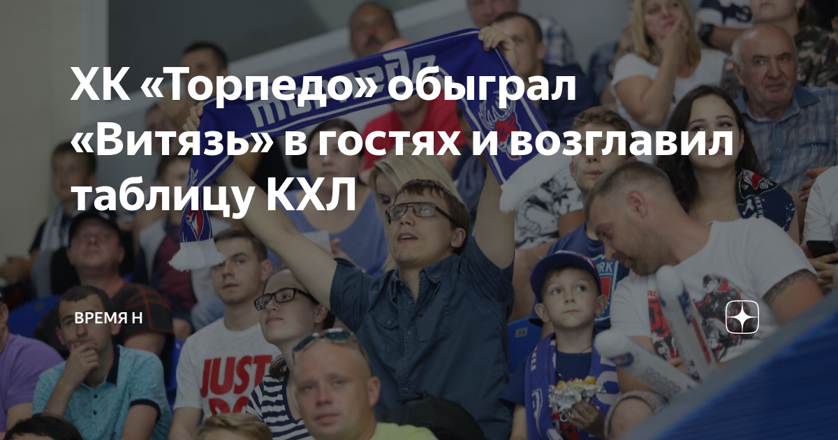 ХК «Торпедо» обыграл «Витязь» в гостях и возглавил таблицу КХЛ | Время ...