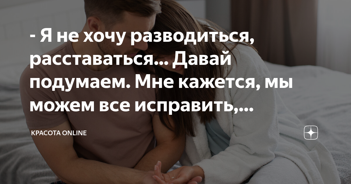 что делать если я не хочу разводиться