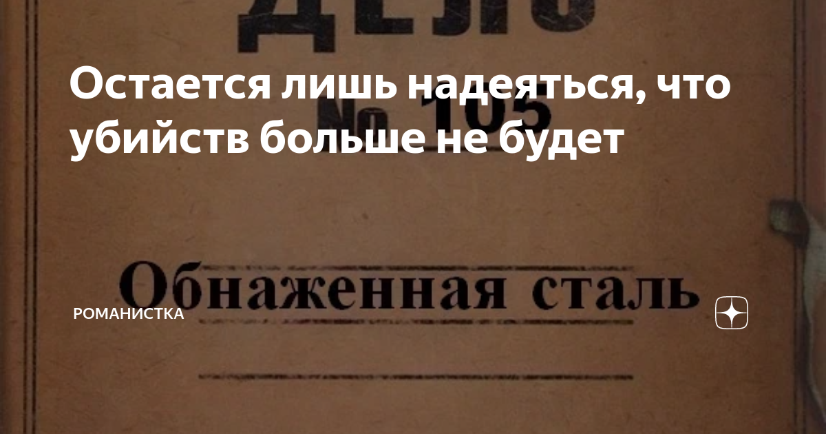 Остается лишь надеяться, что убийств больше не будет | РОМАНИСТКА | Дзен