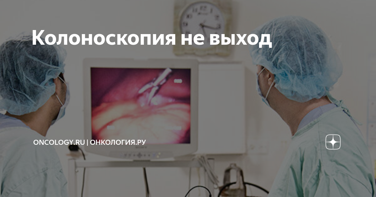 Колоноскопия не выход | ONCOLOGY.ru | ОНКОЛОГИЯ.ру | Дзен