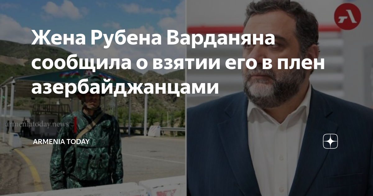 Жена Рубена Варданяна сообщила о взятии его в плен азербайджанцами ...