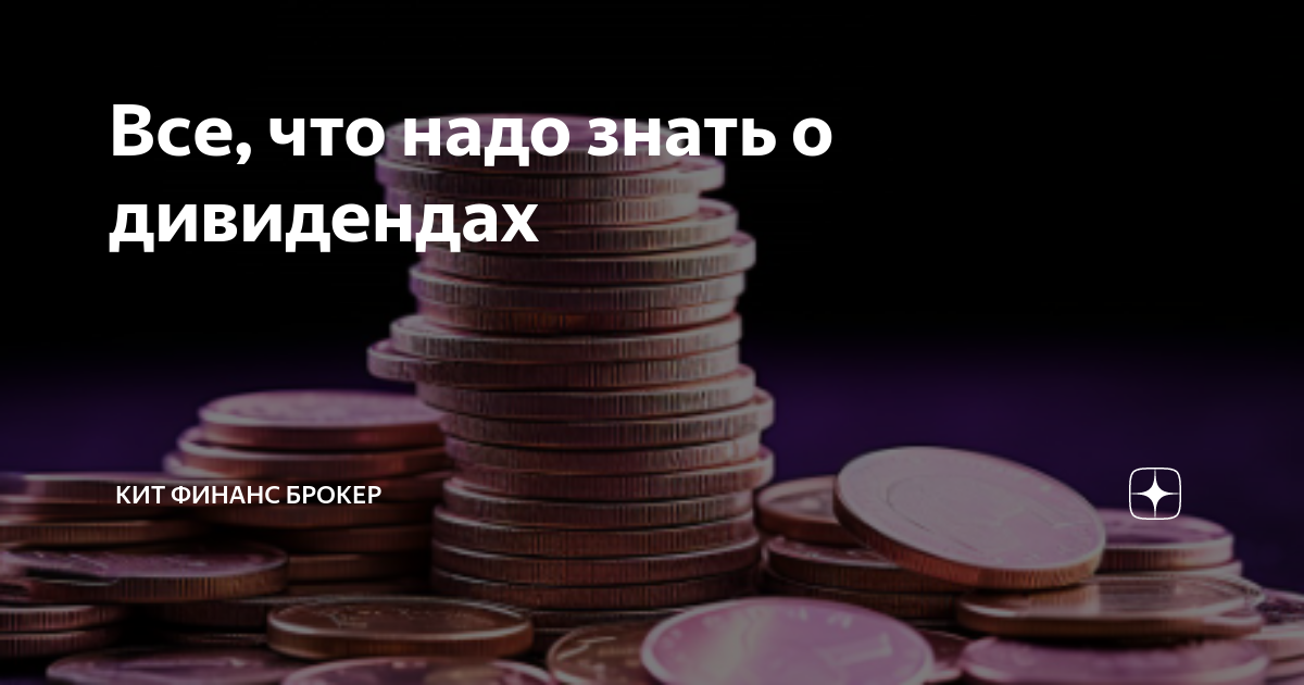 Все, что надо знать о дивидендах | КИТ Финанс брокер | Дзен