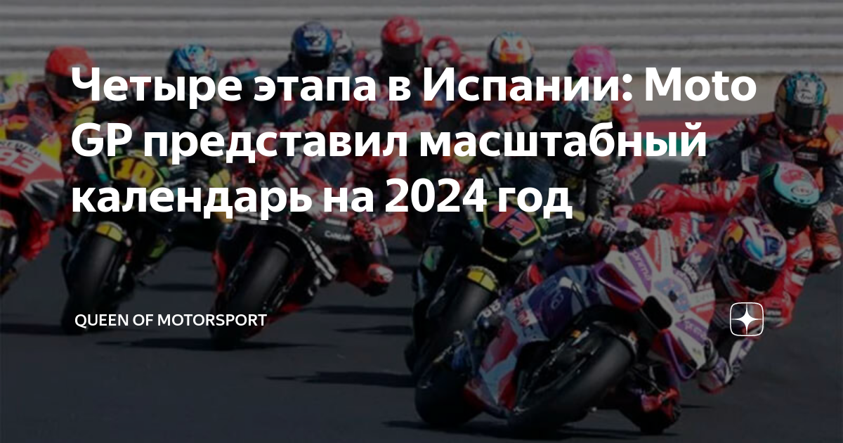 Календарь motogp 2024