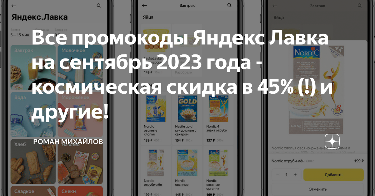 Все промокоды Яндекс Лавка на сентябрь 2023 года - космическая скидка в ...