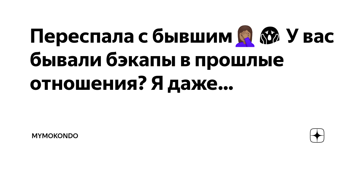 «Вернись, я всё хочу»: почему вспоминать бывшего во время секса с новым мужчиной — это нормально