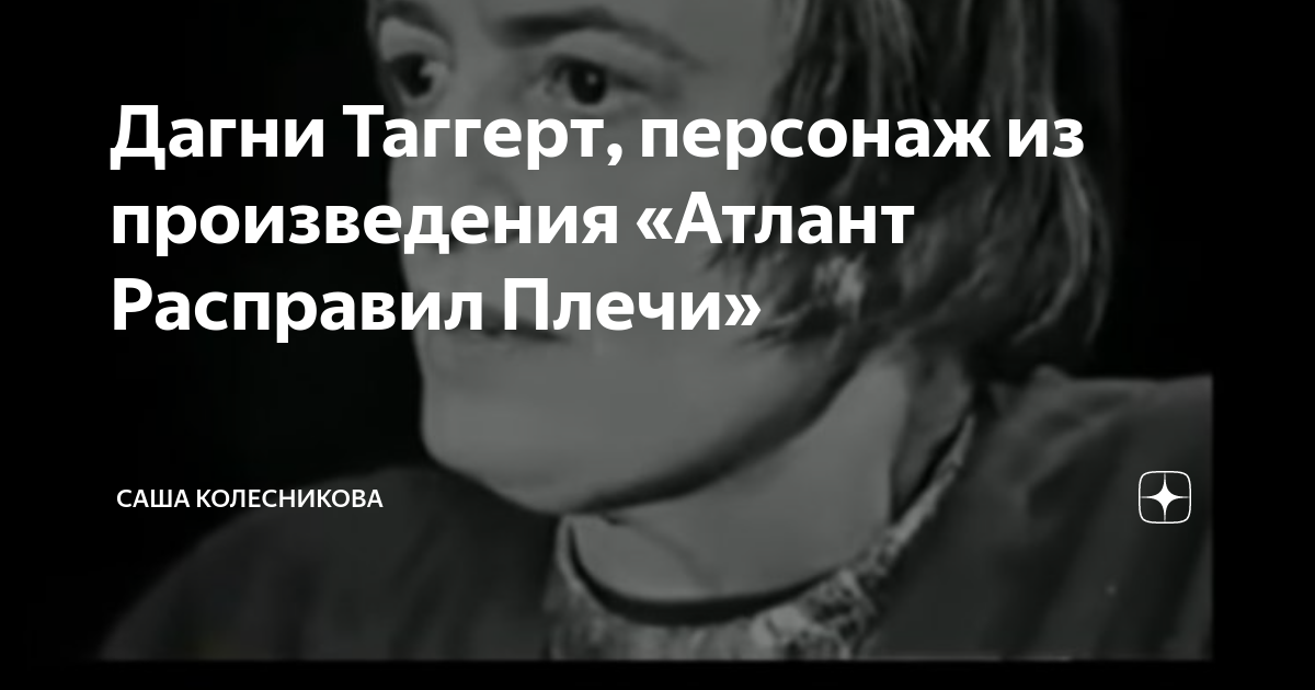 Дагни Таггерт, персонаж из произведения «Атлант Расправил Плечи» | Саша ...