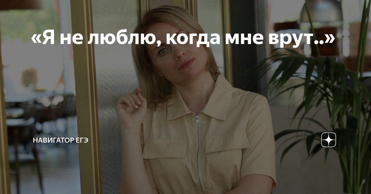 не люблю когда мне врут