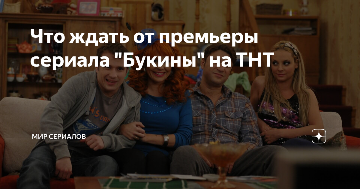 Что ждать от премьеры сериала "Букины" на ТНТ | Мир сериалов | Дзен