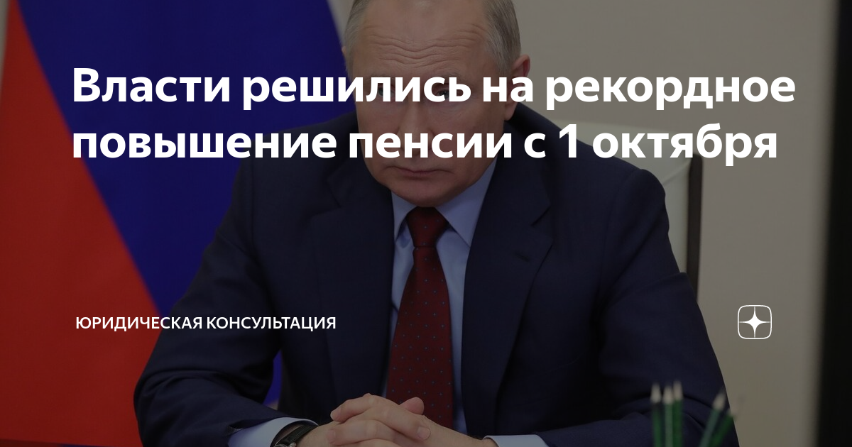Власти решились на рекордное повышение пенсии с 1 октября | Юридическая ...