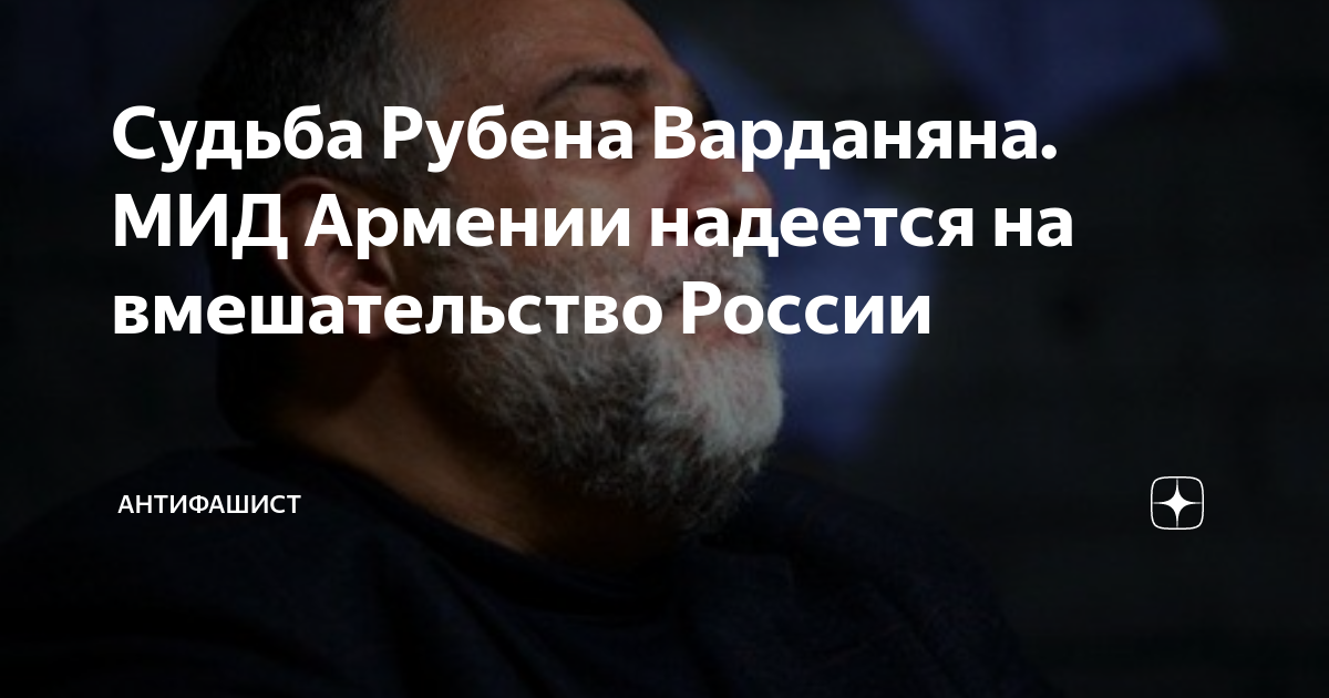 Судьба Рубена Варданяна. МИД Армении надеется на вмешательство России ...
