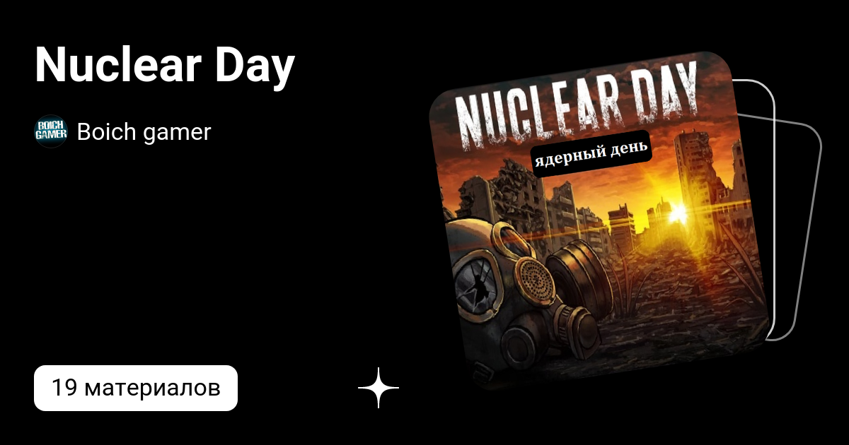 Nuclear day сейф