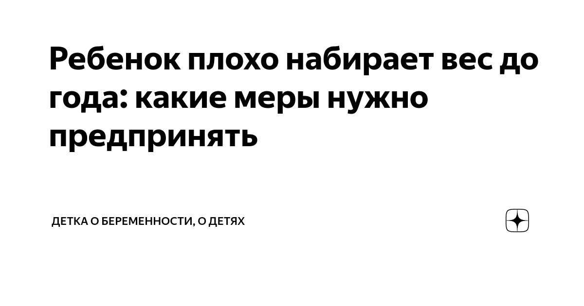 ребенок не набирает вес в 1 месяц. что делать?