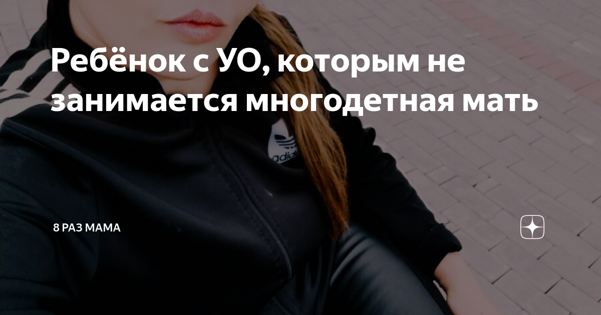 Ребёнок с УО, которым не занимается многодетная мать | 8 раз мама | Дзен