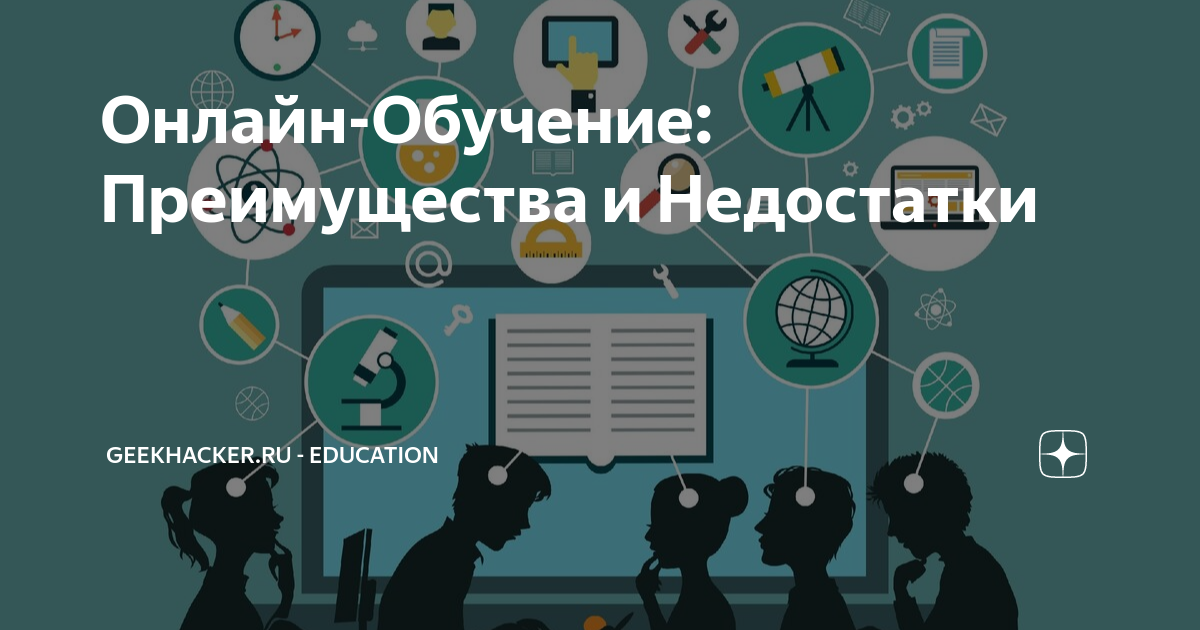 Онлайн-Обучение: Преимущества и Недостатки | GeekHacker.ru - Education ...